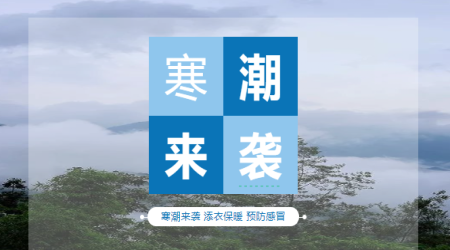 寒潮橙色預(yù)警，出行注意安全！