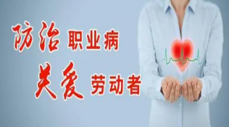 預(yù)防職業(yè)病危害，保護(hù)勞動(dòng)者健康