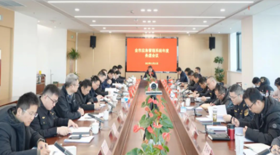 理思路 謀新篇！全市應(yīng)急管理系統(tǒng)年度務(wù)虛會(huì)議召開