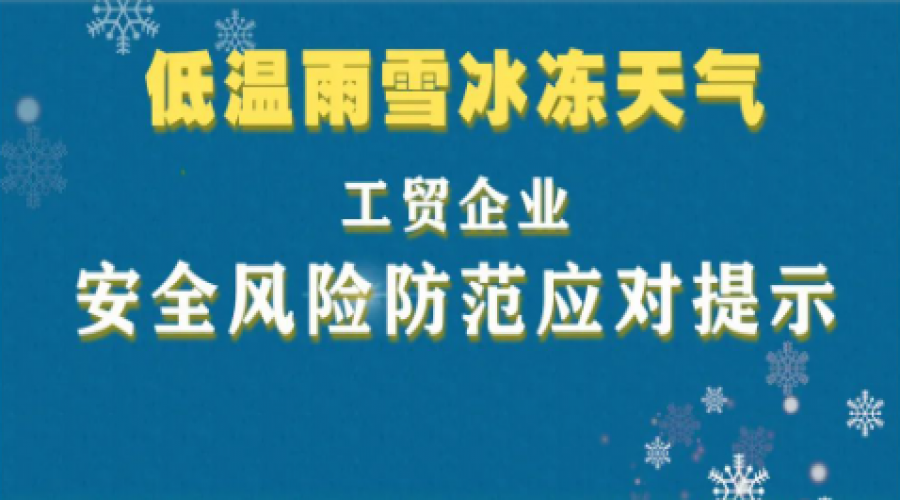 @工貿(mào)企業(yè)，低溫雨雪冰凍天氣風(fēng)險(xiǎn)防范應(yīng)對(duì)提示！
