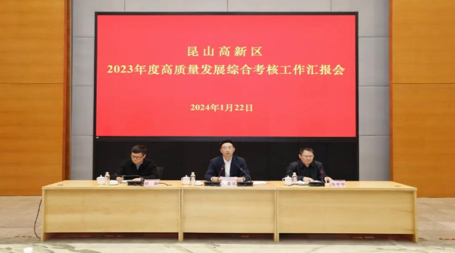 昆山高新區(qū)召開2023年度高質(zhì)量發(fā)展綜合考核工作匯報會