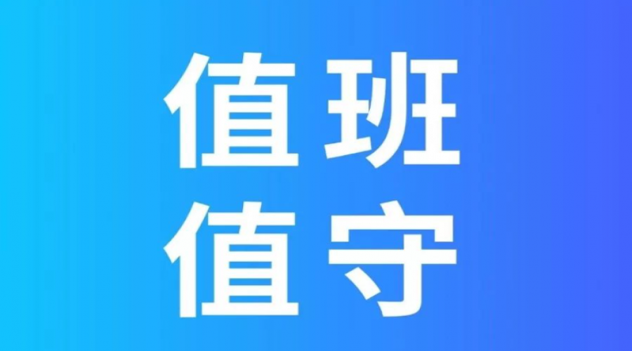 危險(xiǎn)化學(xué)品倉儲(chǔ)春節(jié)假期加強(qiáng)應(yīng)急值班值守