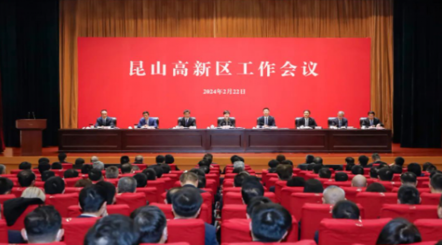 交出追高逐新道路上的精彩答卷！昆山高新區(qū)工作會議召開
