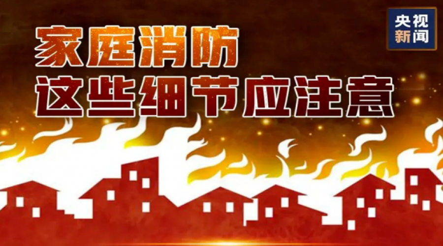 家庭消防，這些細(xì)節(jié)請(qǐng)注意!
