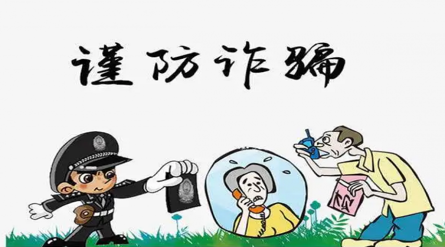 謹(jǐn)防詐騙，你我同行！