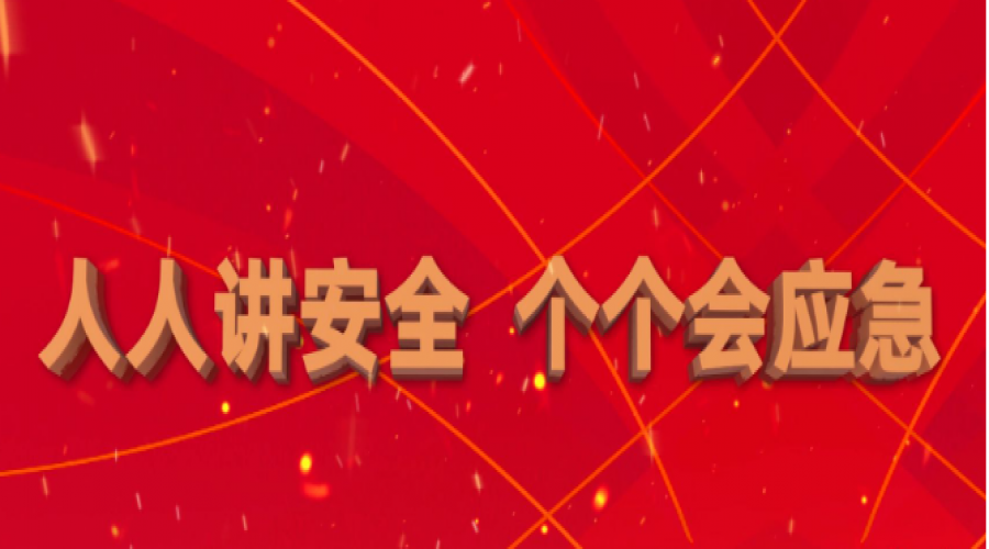 全員行動(dòng)，共筑安全長(zhǎng)城
