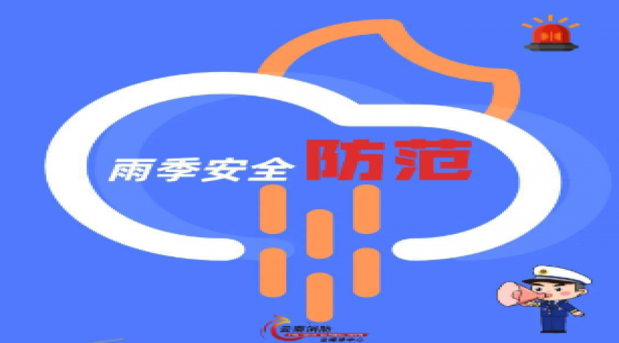 雨天，安全防御提示