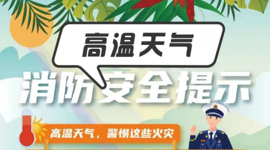 平安度夏！高溫天氣消防安全提示