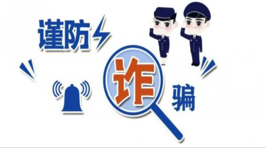 謹防詐騙，安全你我他！