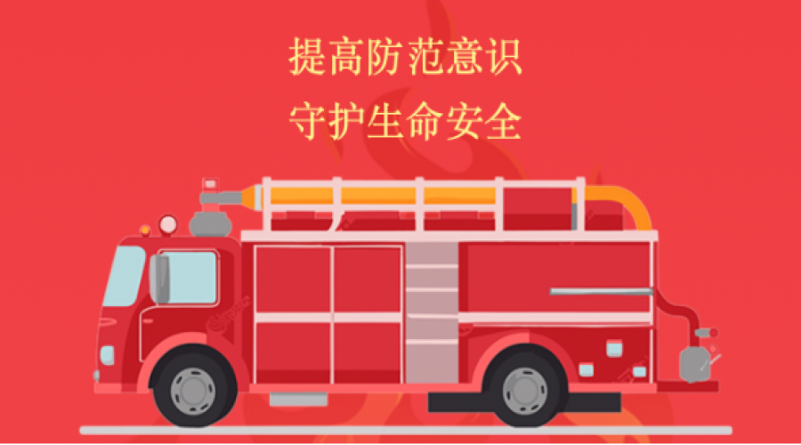 提高防范意識，守住生命安全