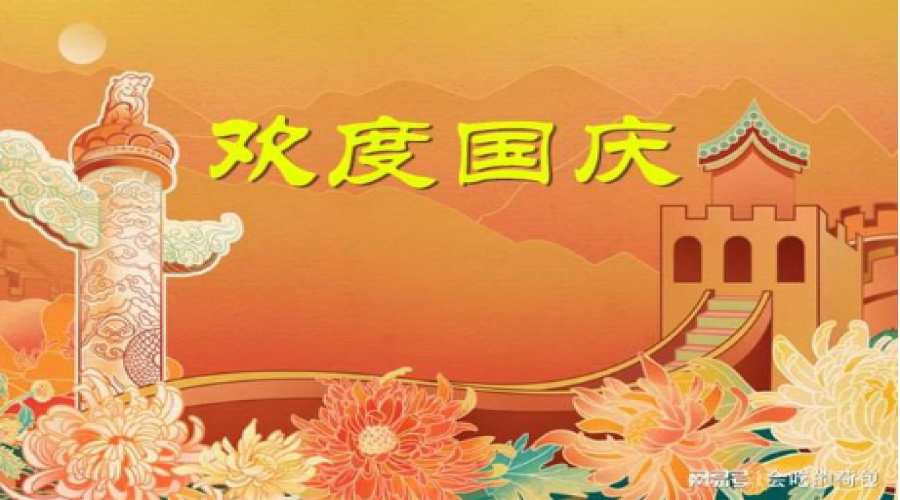國慶節(jié)，舉國同慶的好日子！