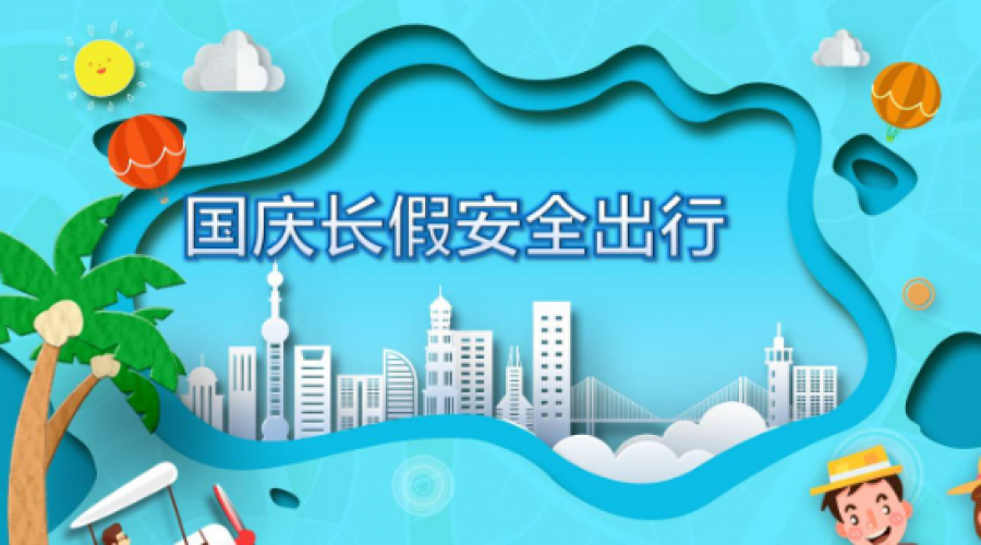 ?國慶假期即將到來，危險化學(xué)品倉儲運輸企業(yè)需提高安全意識