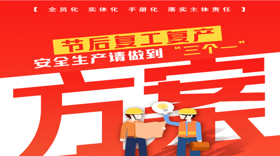 @高新區(qū)企業(yè)，節(jié)后復(fù)工復(fù)產(chǎn)請(qǐng)做到“三個(gè)一”！