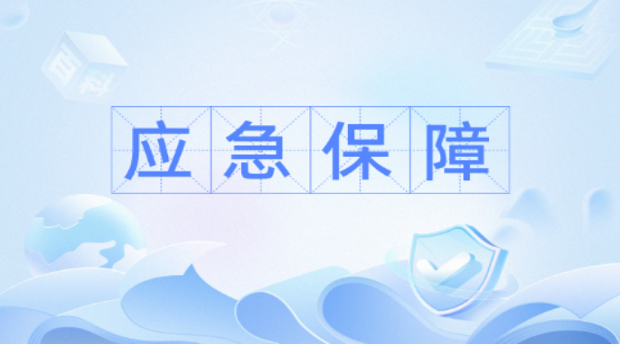 提升這五項(xiàng)能力，加強(qiáng)應(yīng)急管理