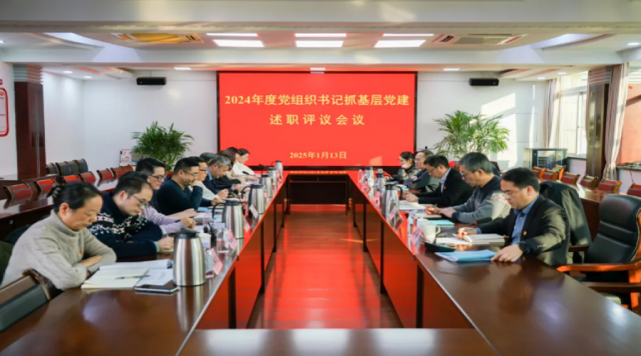 昆山市市場(chǎng)監(jiān)管局召開2024年度黨組織書記抓基層黨建述職評(píng)議會(huì)議