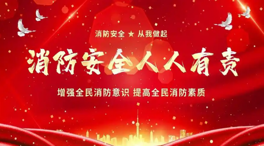 消防靠大家，安全你我他：共同構(gòu)建和諧安全的社會(huì)環(huán)境