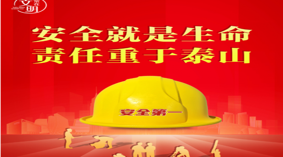 重安全，促生產(chǎn)，讓我要安全成為每個(gè)人的習(xí)慣！