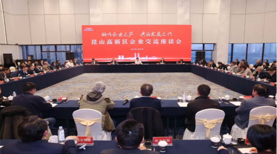 傾聽(tīng)企業(yè)之聲，共話(huà)發(fā)展之興！昆山高新區(qū)召開(kāi)企業(yè)交流座談會(huì)