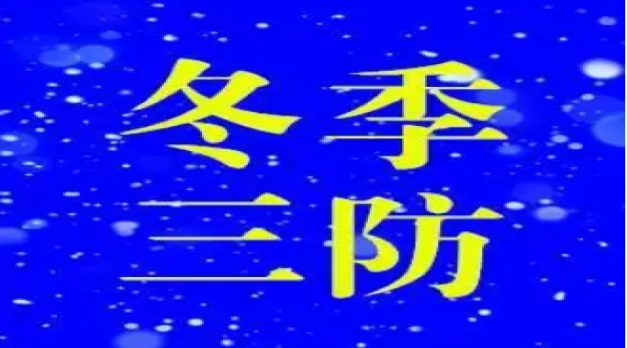危險(xiǎn)化學(xué)品倉(cāng)儲(chǔ)運(yùn)輸企業(yè)冬季三防：防火、防凍、防滑，確保安全無(wú)虞
