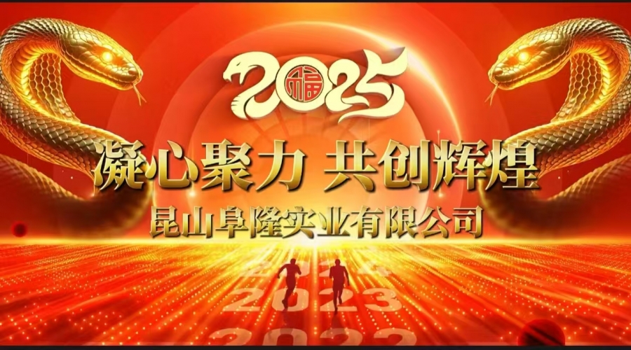 萬(wàn)物向新，乘勢(shì)而上：昆山阜隆實(shí)業(yè)有限公司2025年度盛會(huì)圓滿(mǎn)成功！