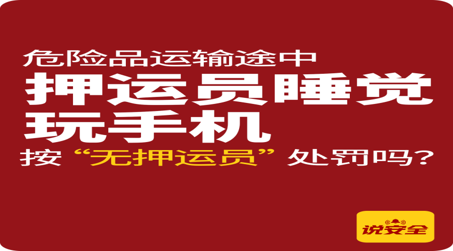 危險品運輸途中，押運員睡覺、玩手機或遇重罰！
